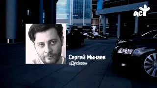 Сергей Минаев «Духless»