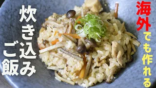 ル・クルーゼで簡単に炊ける炊き込みご飯【ポイントは３つだけ】