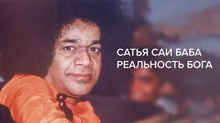 Сатья Саи Баба. Реальность Бога / Имрам Гири, Святослав Дубянский