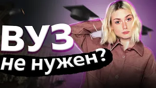 ВУЗ НЕ НУЖЕН? - почему я ушла из вуза