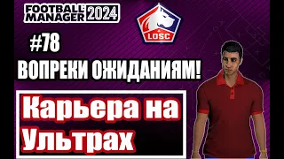 Карьера на УЛЬТРАХ в Football Manager 2024|#78|ВОПРЕКИ ОЖИДАНИЯМ!