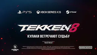 Tekken 8 — Русский трейлер игры 2023