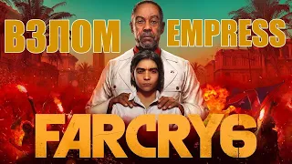 ВЗЛОМ FAR CRY 6 EMPRESS (Стрим)