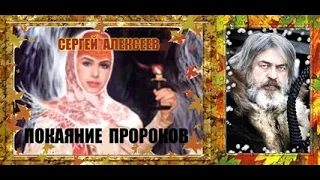 CЕРГЕЙ  АЛЕКСЕЕВ  " ПОКАЯНИЕ  ПРОРОКОВ "