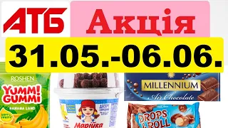 Нові❗️ #акції АТБ💥Анонс 31.05.-06.06.23💥 Акція «Економія» #анонсатб #атб #знижкиатб