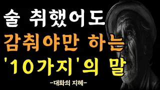 술김에라도 말하면 안되는 10가지 말 | 말 하면 인생 망치는 말 | 가족에게도 숨겨라 | 인간관계 | 철학 | 오디오북 | 명언 | 인생 조언