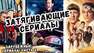 ТОП ЗАРУБЕЖНЫХ СЕРИАЛОВ | ЧТО ПОСМОТРЕТЬ | ЛУЧШИЕ СЕРИАЛЫ ЧАСТЬ 2