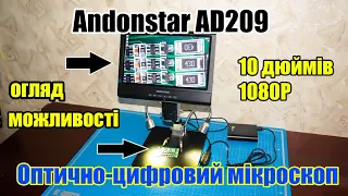 🖥️🔬 Оптично-цифровий мікроскоп Andonstar AD209 для електроніки і не тільки. Огляд і можливості.