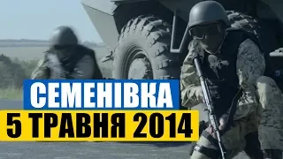 Семенівка  - 5 травня 2014