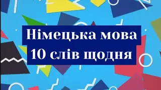 Німецька мова. Десять слів щодня. Випуск 38.