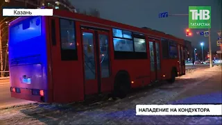 С ножом напал на кондуктора маршрутного автобуса * Казань | ТНВ