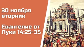 Евангелие дня 30 ноября 2021 с толкованием, вторник. От Луки 14 глава, стихи 25-35