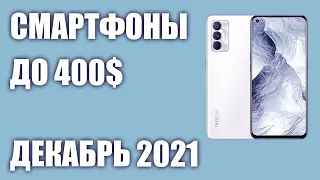 ТОП—7. Лучшие смартфоны до 400$. Рейтинг на Декабрь 2021 года!