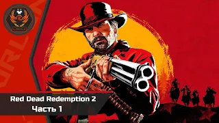 Red Dead Redemption 2 // Прохождение  №1 // ПРОЛОГ, АРТУР МОРГАН