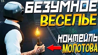 Безумное ВЕСЕЛЬЕ! (Коктейли молотова) GTA 5 ONLINE #156 | [PLAYSTATION 4]