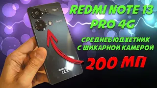 Среднебюджетник с шикарной камерой - Redmi Note 13 Pro честный обзор