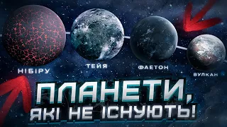 Планети, які не існують – гіпотетичні планети Сонячної системи