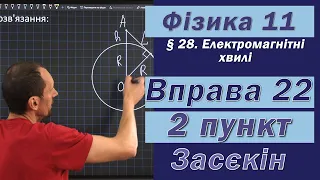 Засєкін Фізика 11 клас. Вправа № 22. 2 п.