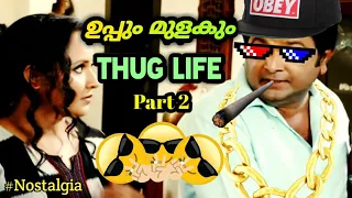 ഉപ്പും മുളകും Thug Life Part 2 / Uppum mulakum / Thug Life Malayalam / Arjun k dev