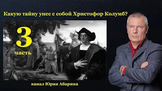 Какую тайну унес с собой Христофор Колумб?   (часть 3)