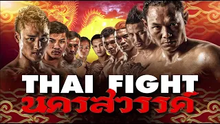 [LIVE] THAI FIGHT -  นครสวรรค์