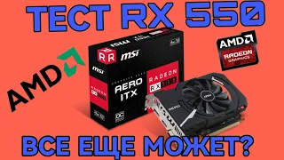 ТЕСТЫ RX 550! ВСЕ ЕЩЕ МОЖЕТ?РОЗЫГРЫШ