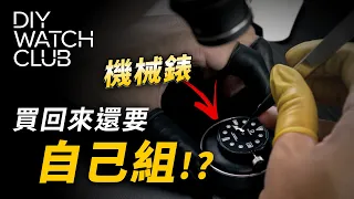 DIY Watch Club機械錶值得買嗎？｜男人EDC