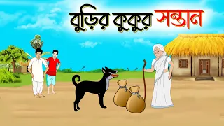 বুড়ির কুকুর সন্তান | Bengali Moral Stories | fairy tales | Thakumar Jhuli ssuntoons cartoons