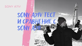 Sony a7IV тест и сравнение с Sony a7III