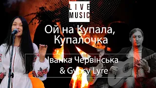 🎶Ой на Купала, Купалочка - Іванка Червінська & Gypsy Lyre