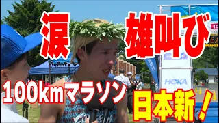 雄叫びと涙の100kmマラソン日本新記録の軌跡！サロマ湖ウルトラマラソン