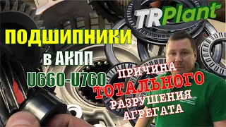 Подшипники в АКПП U660-U760. Разрушительное воздействие на трансмиссию.