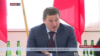 Андрей Бочаров о выборах