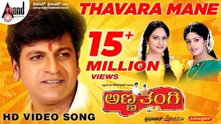 Anna Thangi | Thavara Mane | HD Video Song | Shivarajkumar | Radhika Kumaraswamy |Deepu | Hamsalekha