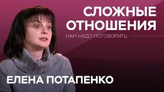 Измены, абьюз и контроль: как выйти из отношений / Елена Потапенко // Нам надо поговорить