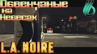 L.A. Noire - прохождение на русском часть 6 | Обвенчанные на небесах