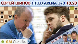 Сергей Шипов против асов пули! Titled Arena 10.2020 🎤 Д. Филимонов, С. Шипов ♕ Шахматы блиц