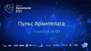 Пульс Архипелага 3.08.2021