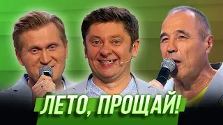 Лето прощай — Уральские Пельмени | Пляжный шизон