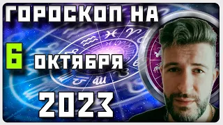 ГОРОСКОП НА 6 ОКТЯБРЯ 2023 ГОДА / Отличный гороскоп на каждый день / #гороскоп