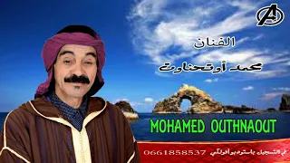 Mohamed outhnaout - Ahbib ino lakdam تسجيل جديد 🤩🤩