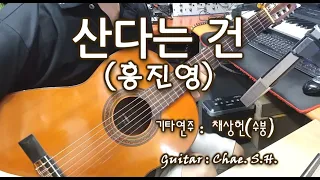 [클래식기타 연주곡] 「산다는 건」 (홍진영) 기타 연주 채상헌(수붕) Chae Sang Hun(SooBoong) 입니다