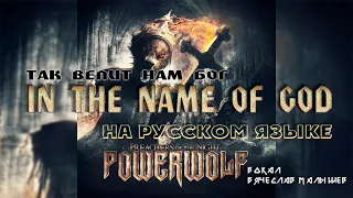 POWERWOLF - IN THE NAME OF GOD (RUS COVER)