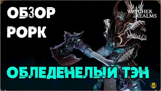 Мини Обзор / Рорк / TEST SERVER / watcher of realms gameplay