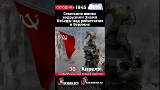 Сегодня, 30 апреля, Советские воины водрузили Знамя Победы над рейхстагом в Берлине