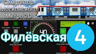 Moscow Metro Simulator 2D Филёвская линия на поезде Москва #sevenmix #metro #метромосквы