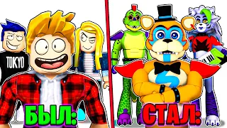 Роблокс но Я СТАЛ АНИМАТРОНИКОМ из ФНАФ! FNAF Roblox