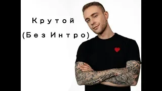 Егор Крид - Крутой (Музыкальный клип без интро) | Премьера 2019