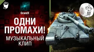 GrandX - Одни Промахи! [Музыкальный Клип] World of Tanks (ПЕРЕЗАЛИВ) УДАЛЕННОЕ ВИДЕО