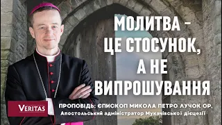 Молитва – це стосунок, а не випрошування. Проповідь: єпископ Микола Петро Лучок ОР